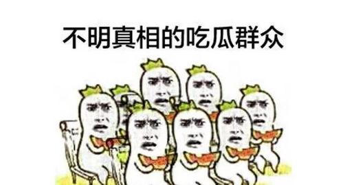 娱乐精神吃瓜群众